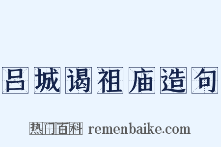 吕城谒祖庙造句是什么意思的图片